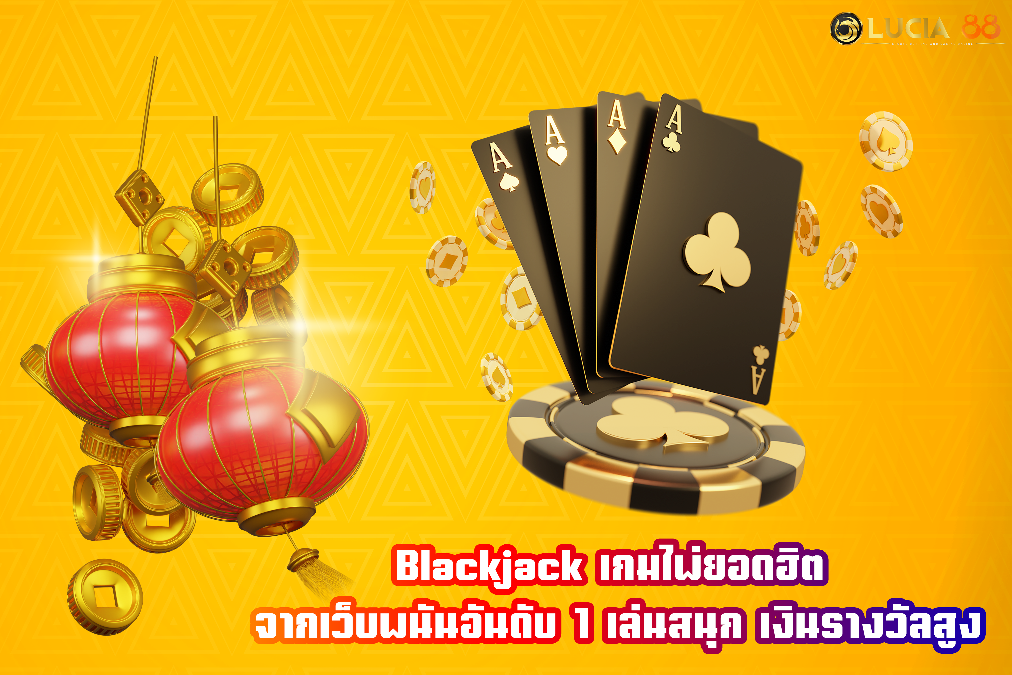 Blackjack เกมไพ่ยอดฮิต จากเว็บพนันอันดับ 1 เล่นสนุก เงินรางวัลสูง