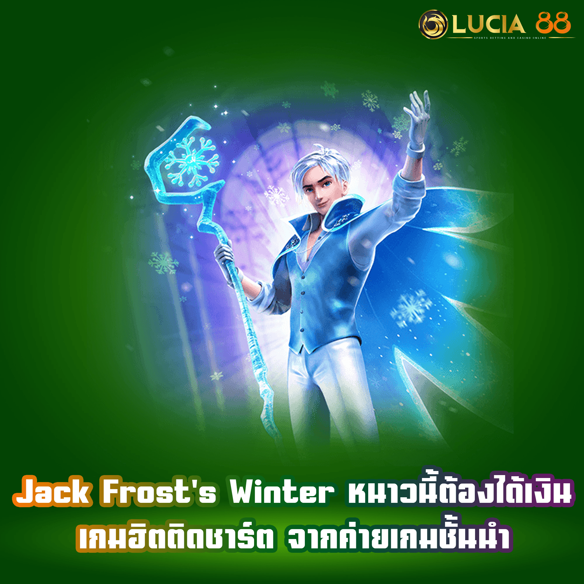 Jack Frost Winter หนาวนี้ต้องได้เงิน เกมฮิตติดชาร์ต จากค่ายเกมชั้นนำ