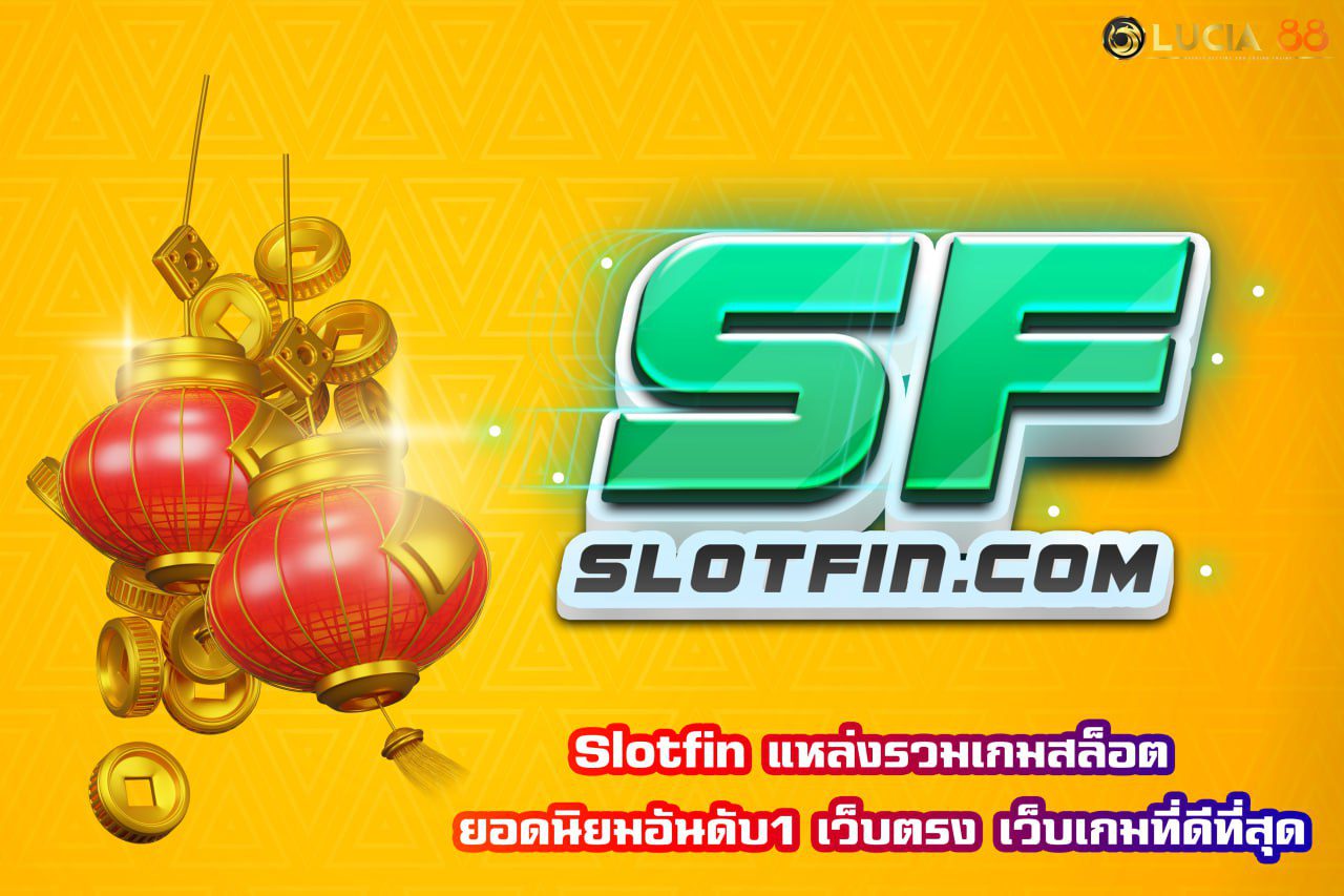 slotfin แหล่งรวมเกมสล็อต ยอดนิยมอันดับ1 เว็บตรง เว็บเกมที่ดีที่สุด