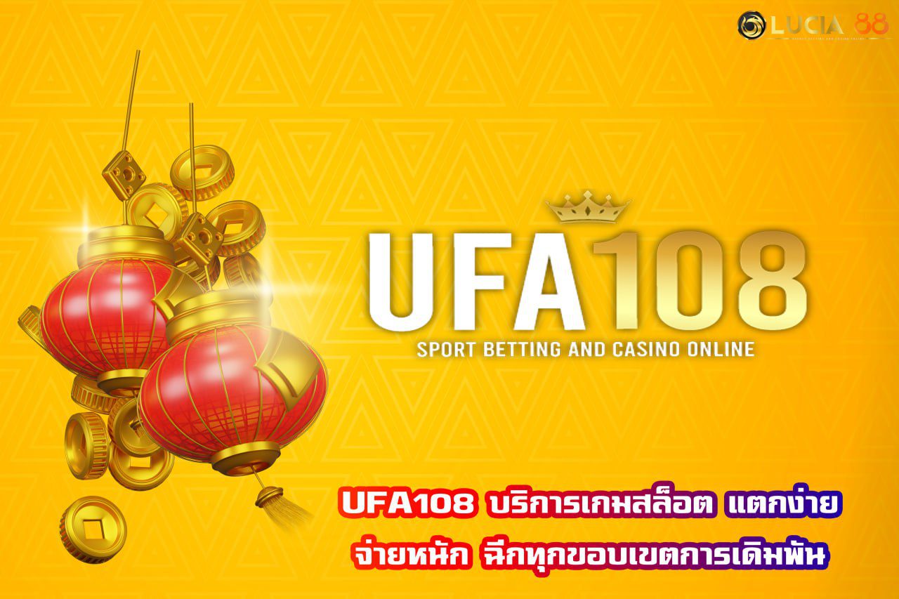 UFA108 บริการเกมสล็อต แตกง่าย จ่ายหนัก ฉีกทุกขอบเขตการเดิมพัน