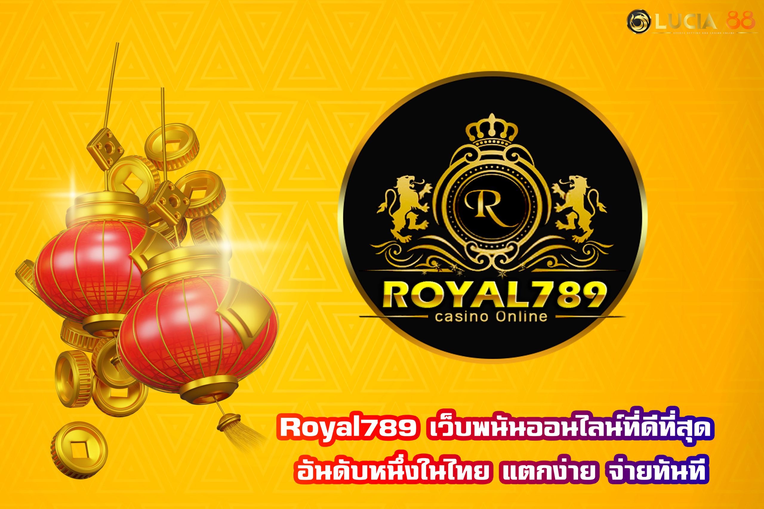Royal789 เว็บพนันออนไลน์ที่ดีที่สุด อันดับหนึ่งในไทย แตกง่าย จ่ายทันที