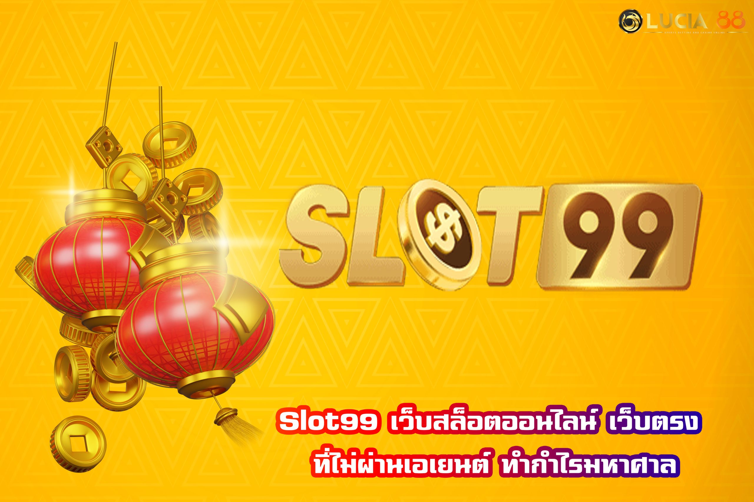 Slot99 เว็บสล็อตออนไลน์ เว็บตรง ที่ไม่ผ่านเอเยนต์ ทำกำไรมหาศาล