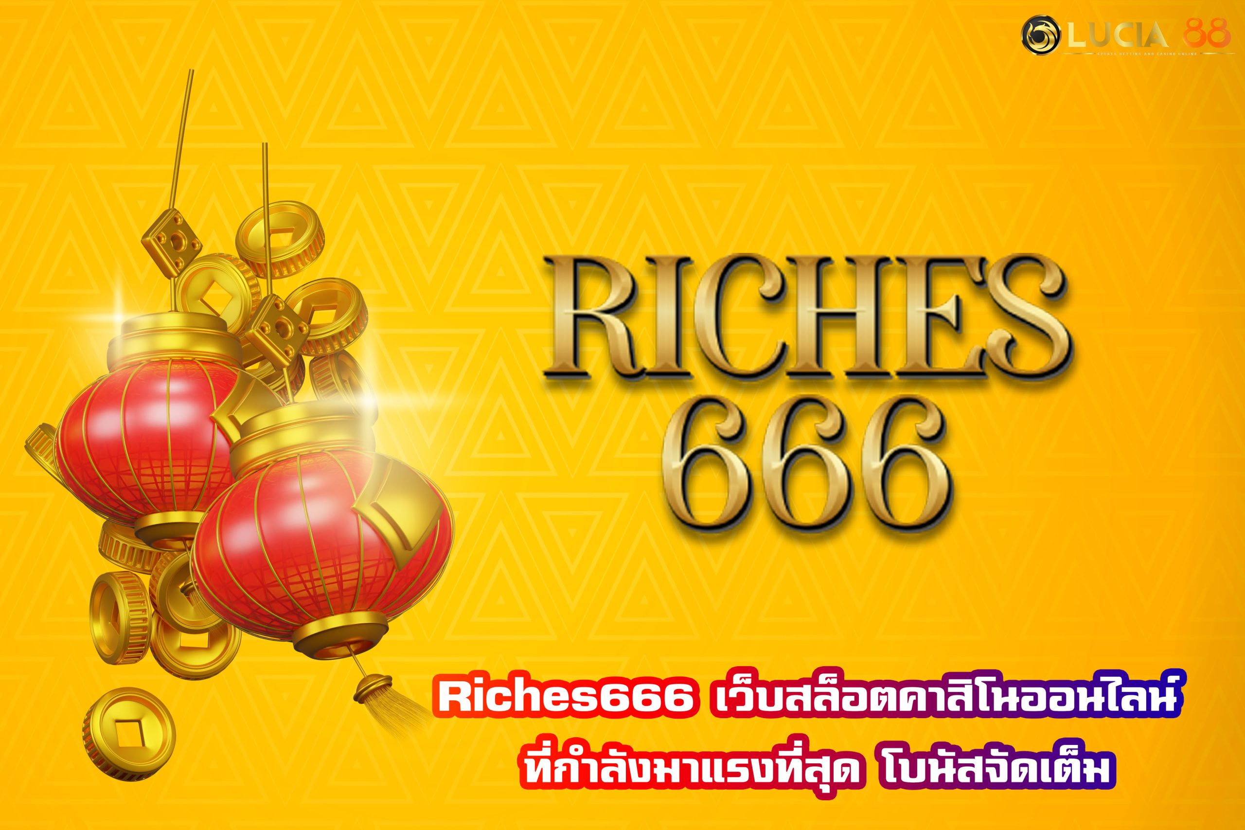 Riches666 เว็บสล็อตคาสิโนออนไลน์ ที่กำลังมาแรงที่สุด โบนัสจัดเต็ม
