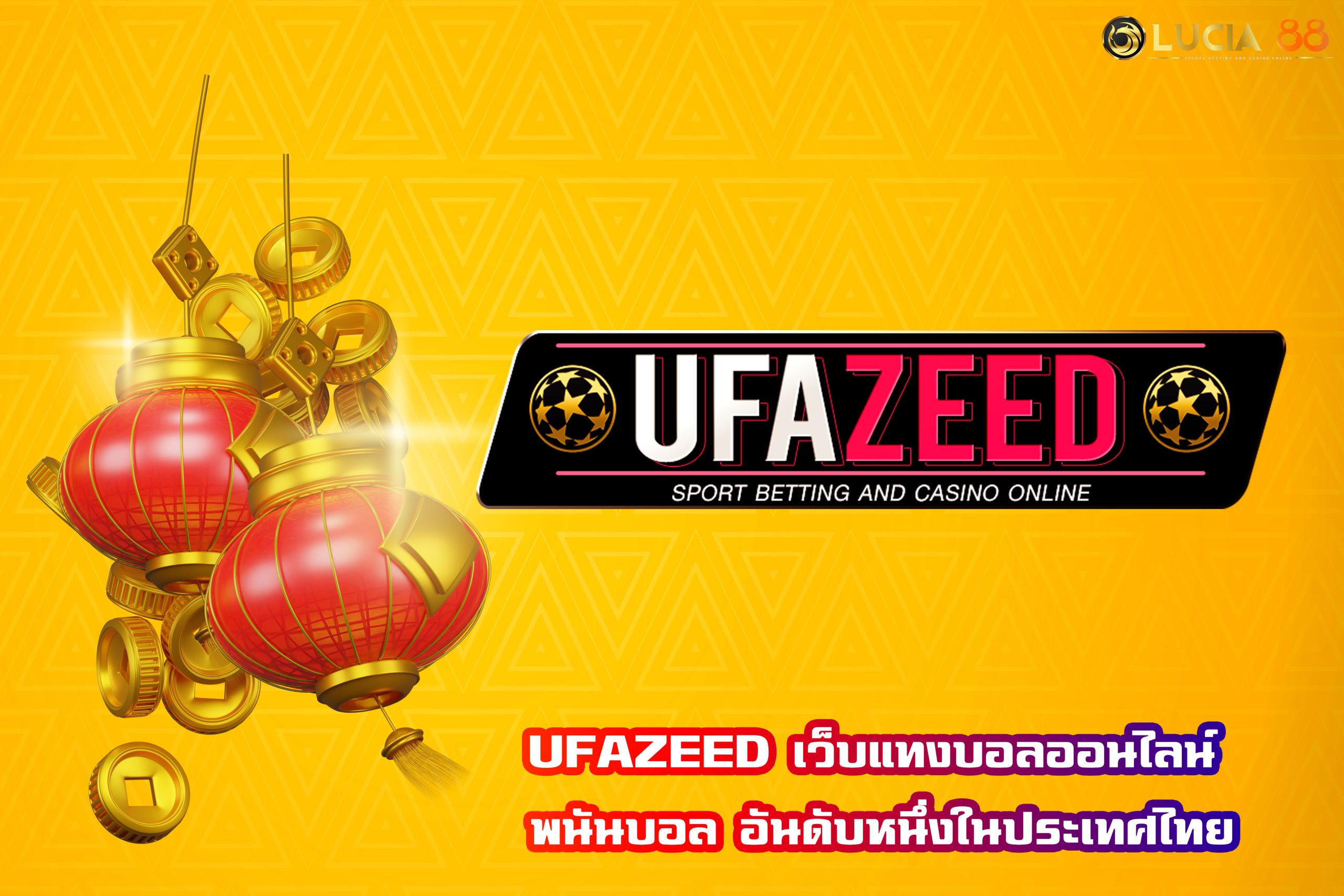 UFAZEED เว็บแทงบอลออนไลน์ พนันบอล อันดับหนึ่งในประเทศไทย