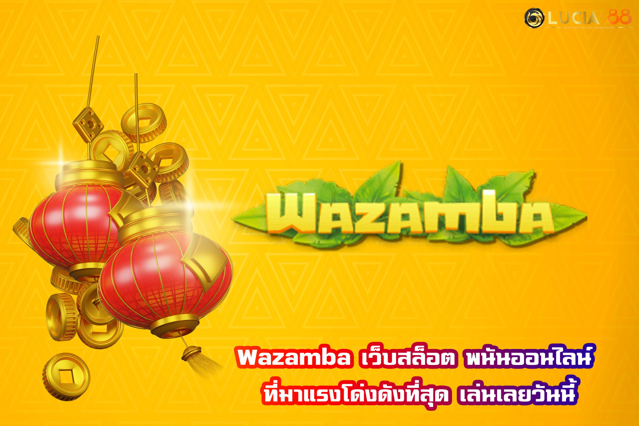 Wazamba เว็บสล็อต พนันออนไลน์ ที่มาแรงโด่งดังที่สุด เล่นเลยวันนี้