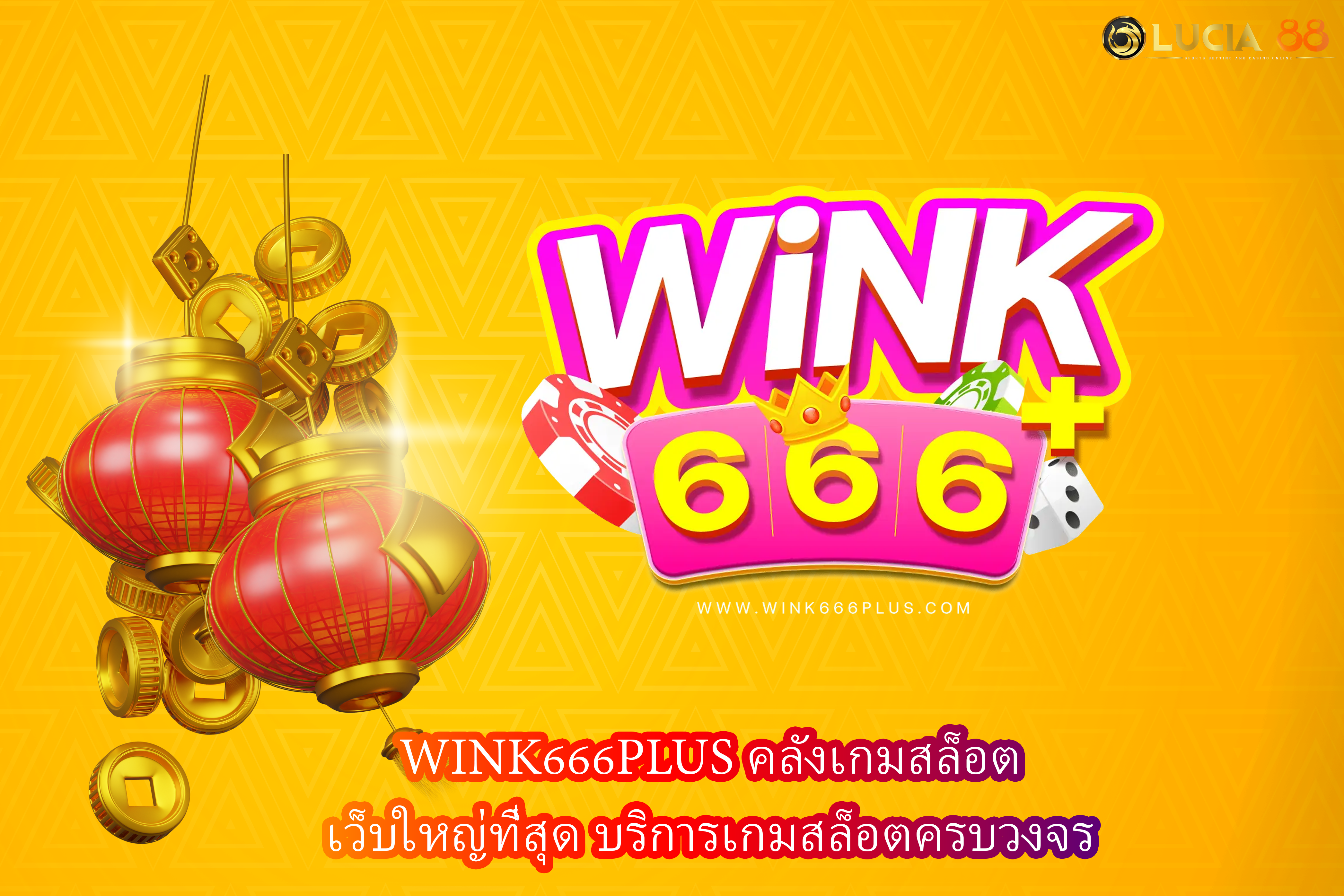 WINK666PLUS คลังเกมสล็อต เว็บใหญ่ที่สุด บริการเกมสล็อตครบวงจร