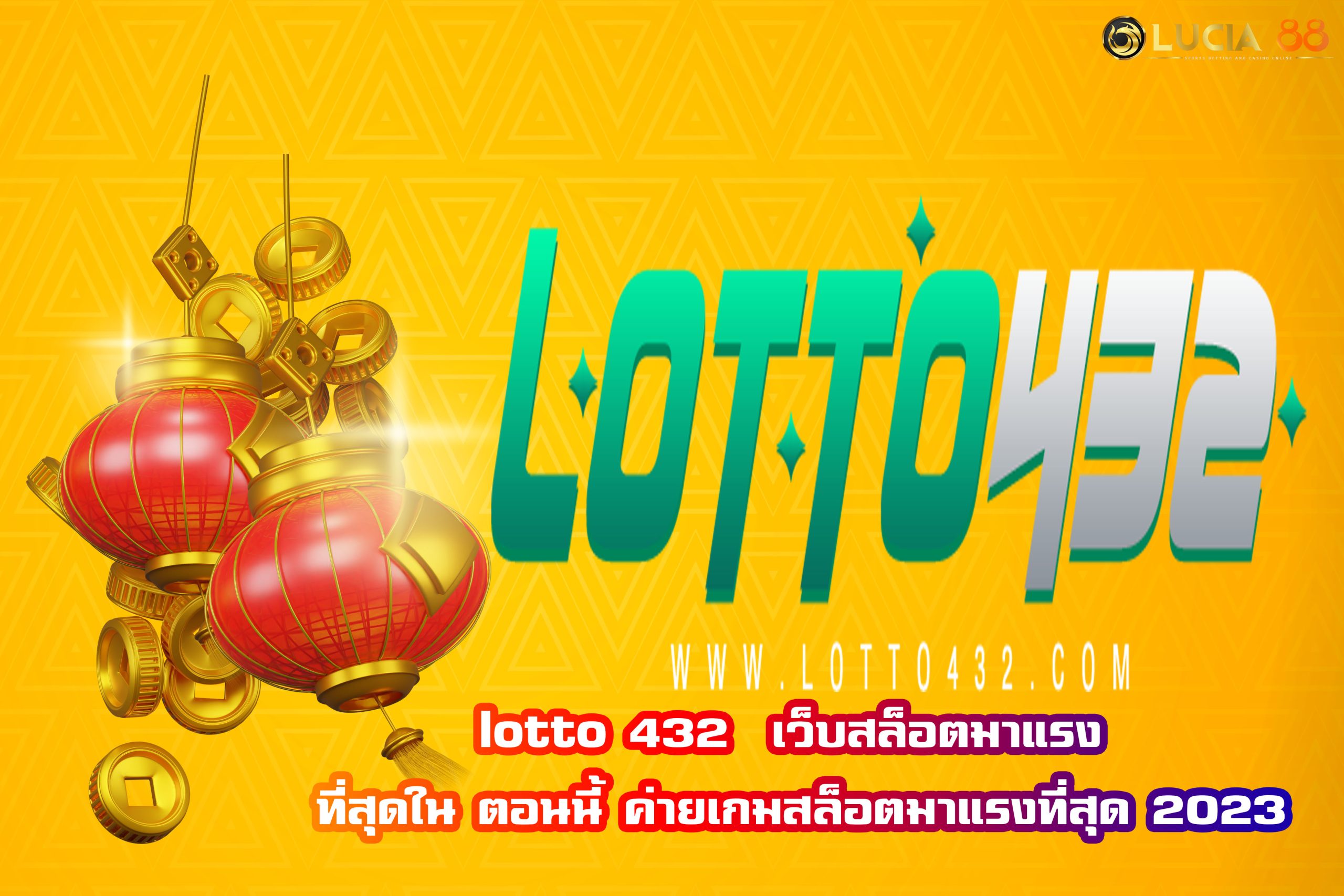 lotto 432  เว็บสล็อตมาแรง ที่สุดใน ตอนนี้ ค่ายเกมสล็อตมาแรงที่สุด 2023