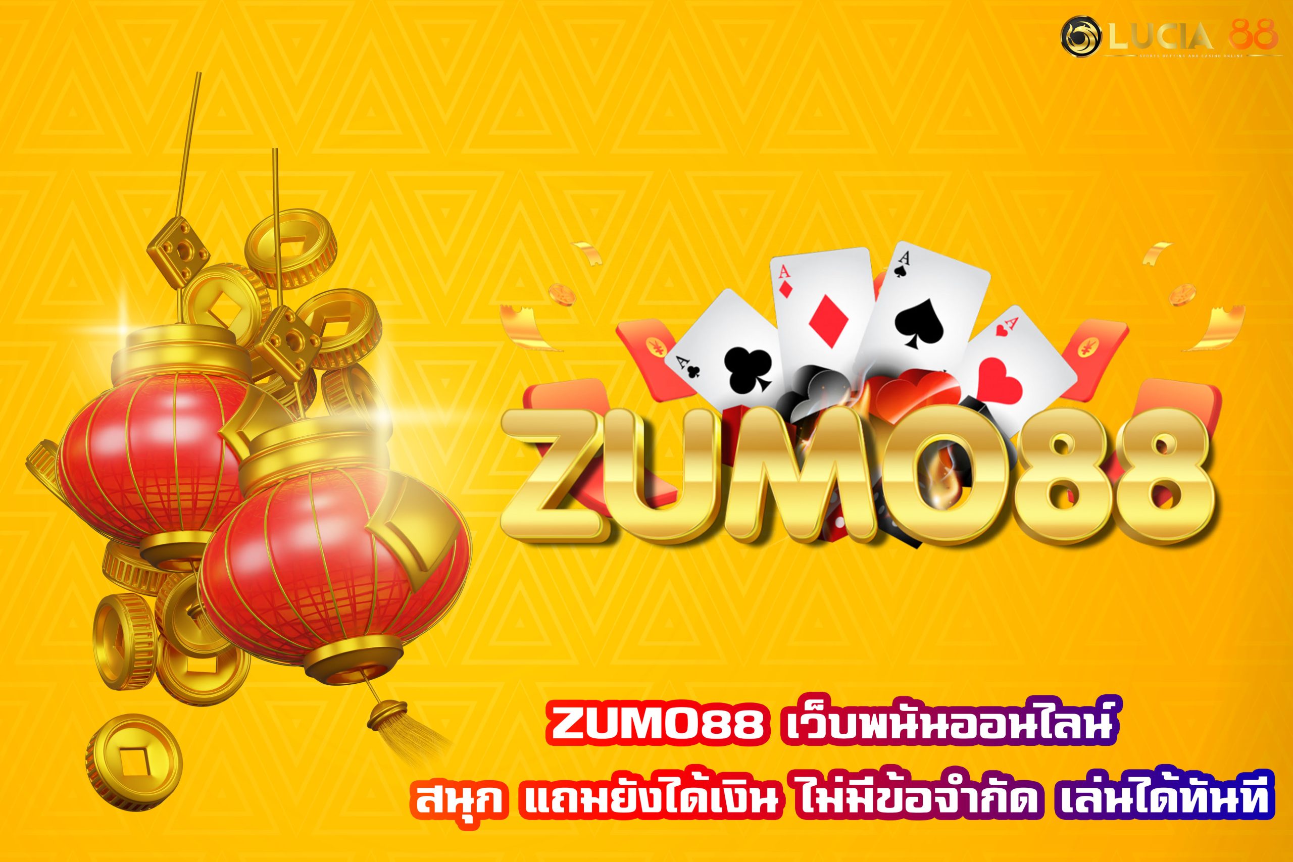 ZUMO88 เว็บพนันออนไลน์ สนุก แถมยังได้เงิน ไม่มีข้อจำกัด เล่นได้ทันที