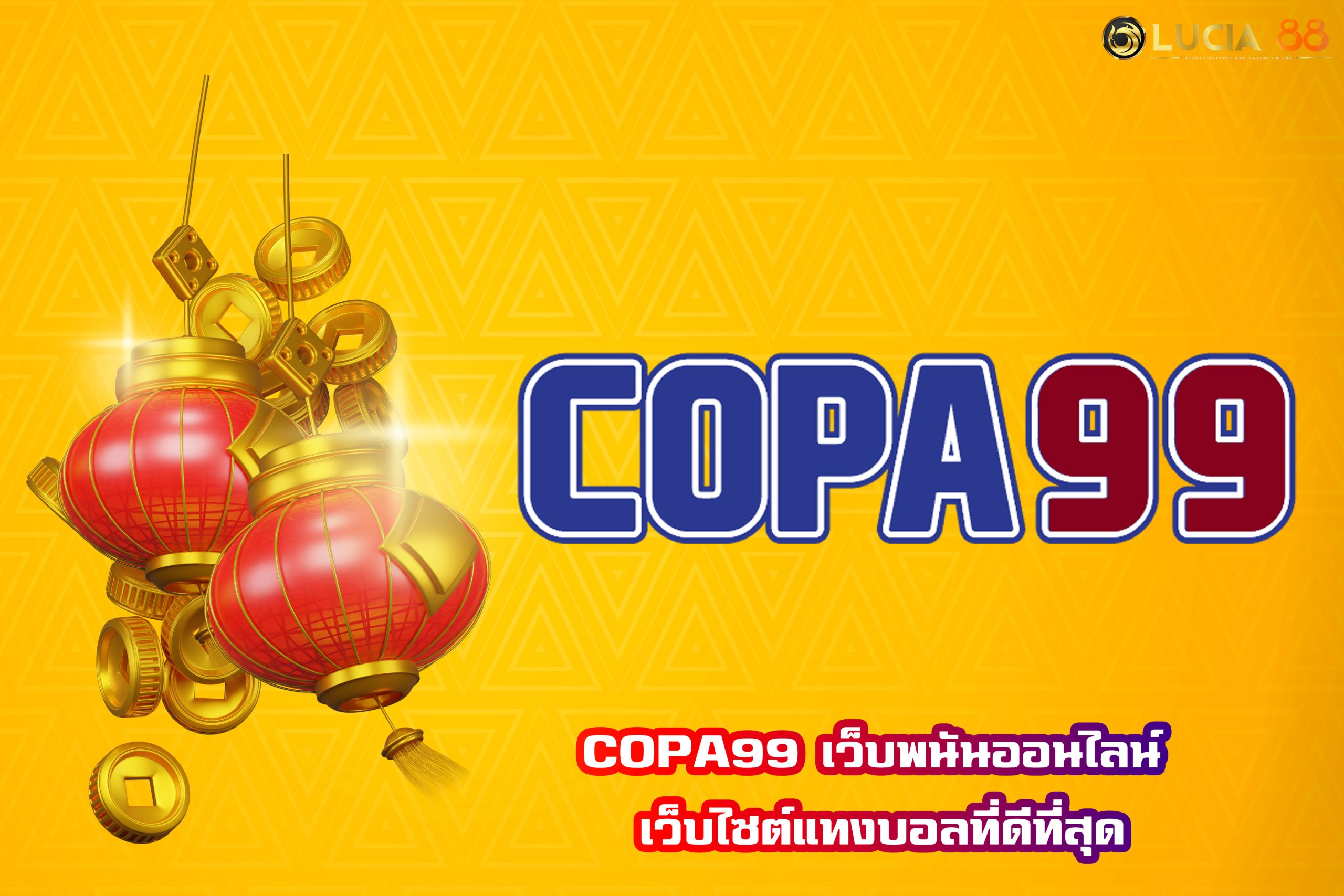 COPA99 เว็บพนันออนไลน์ เว็บไซต์แทงบอลที่ดีที่สุด