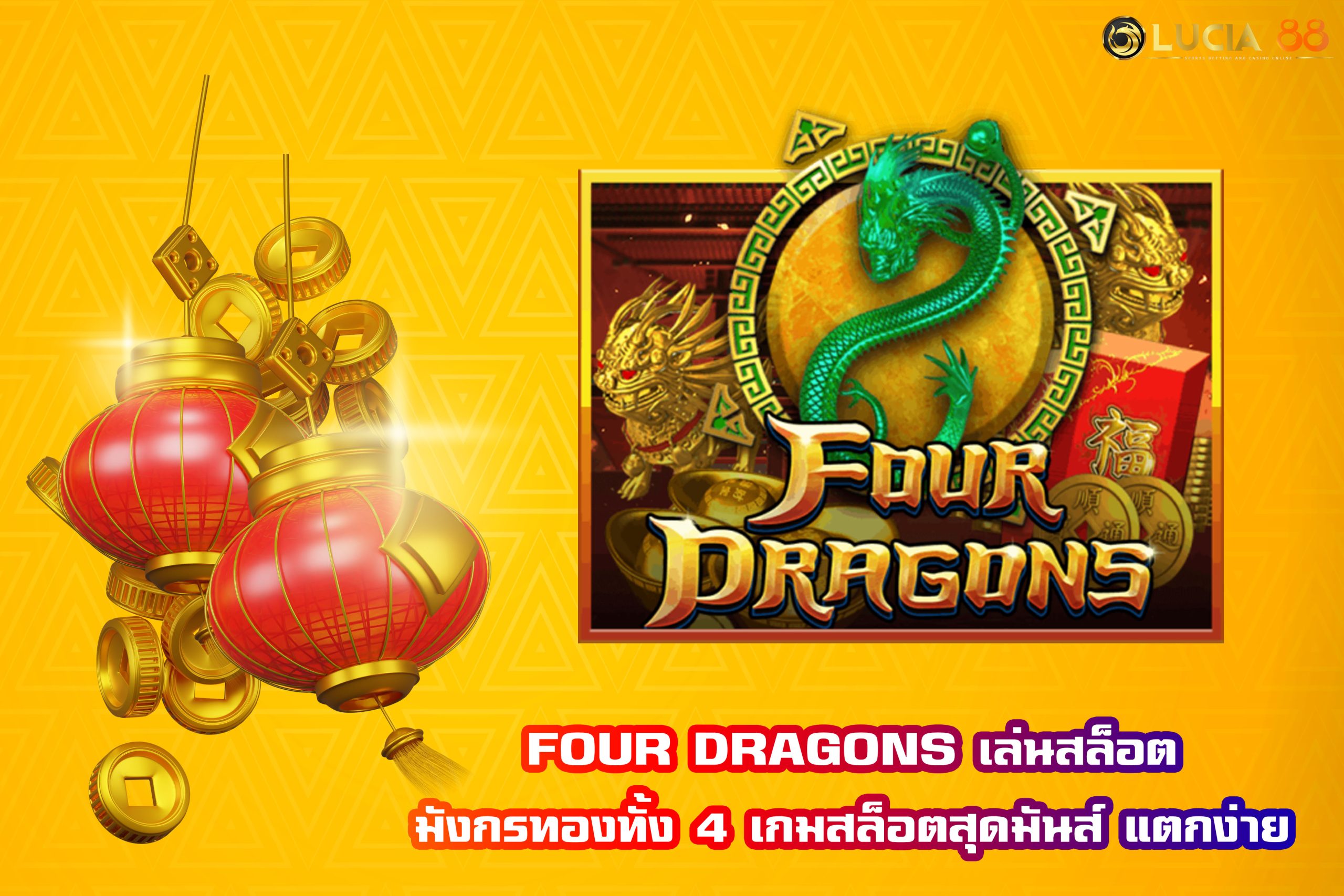 FOUR DRAGONS เล่นสล็อตมังกรทองทั้ง 4 เกมสล็อตสุดมันส์ แตกง่าย