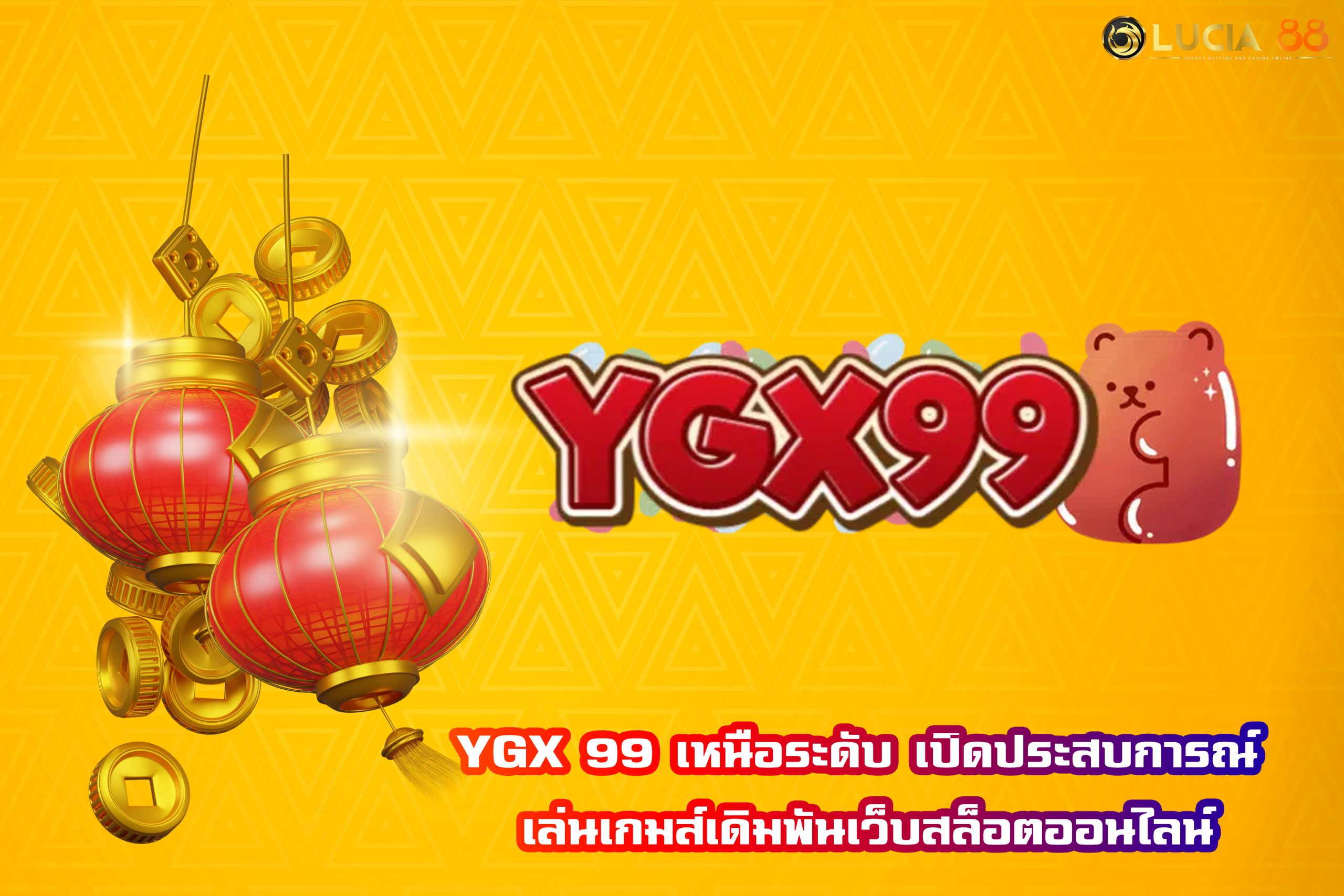 YGX 99 เหนือระดับ เปิดประสบการณ์ เล่นเกมส์เดิมพันเว็บสล็อตออนไลน์