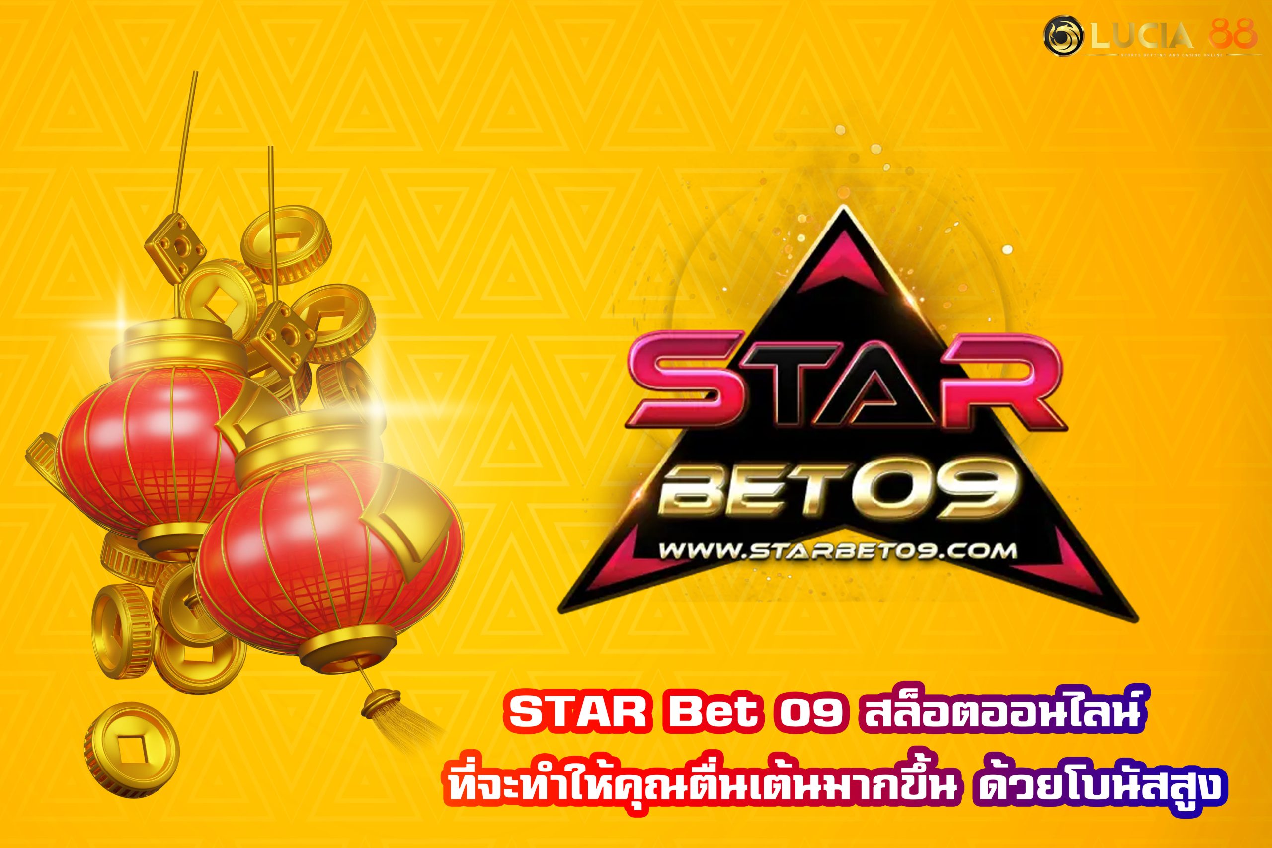 STAR Bet 09 สล็อตออนไลน์ ที่จะทำให้คุณตื่นเต้นมากขึ้น ด้วยโบนัสสูง