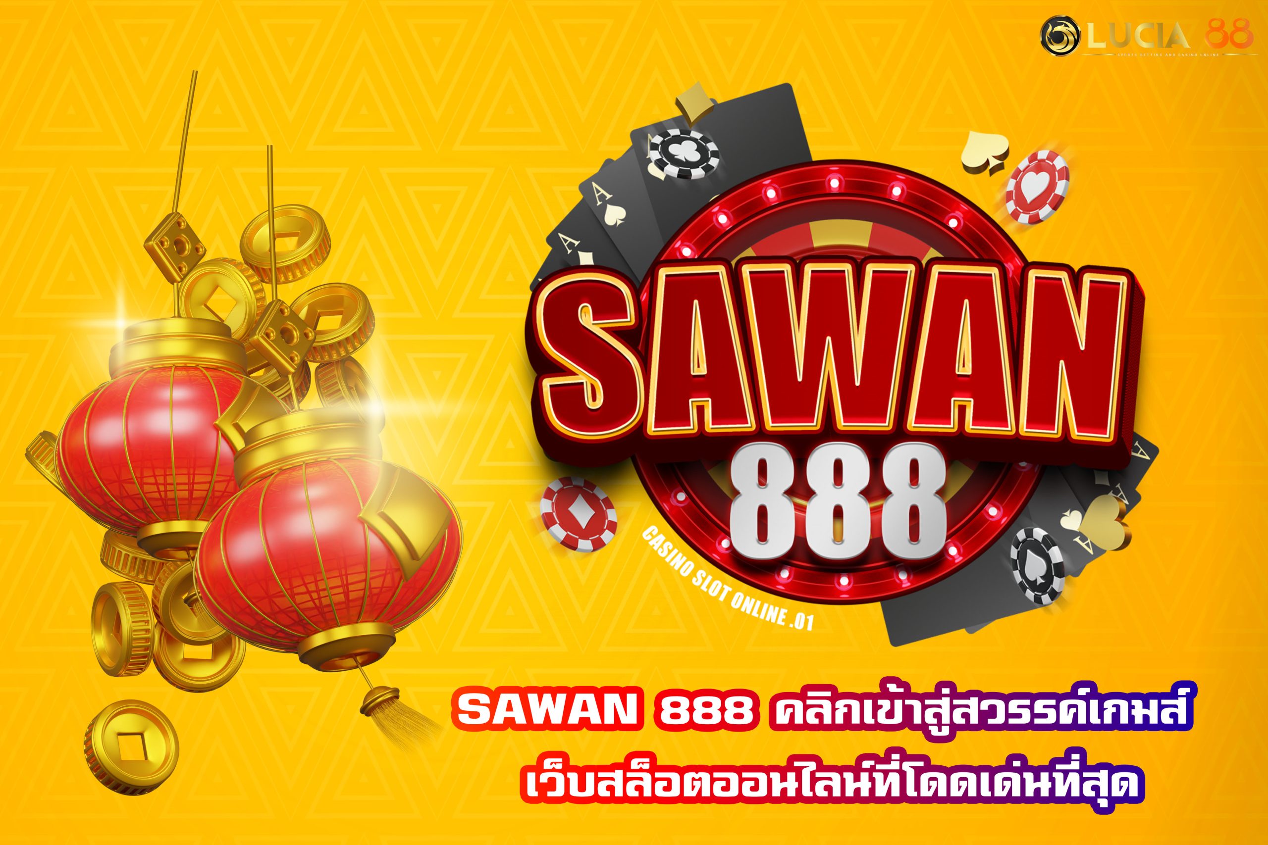 SAWAN 888 คลิกเข้าสู่สวรรค์เกมส์ เว็บสล็อตออนไลน์ที่โดดเด่นที่สุด