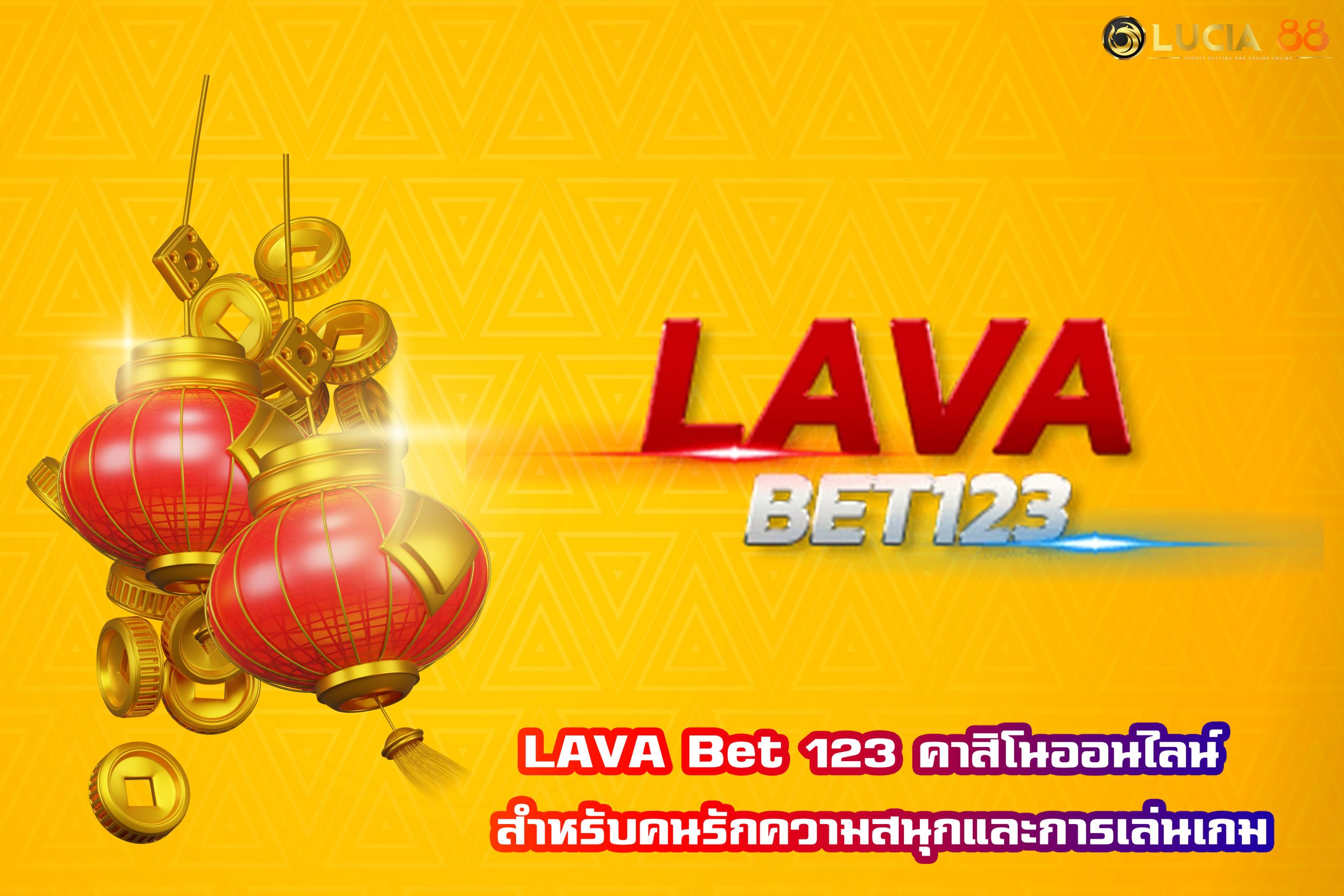 LAVA Bet 123 คาสิโนออนไลน์ สำหรับคนรักความสนุกและการเล่นเกม