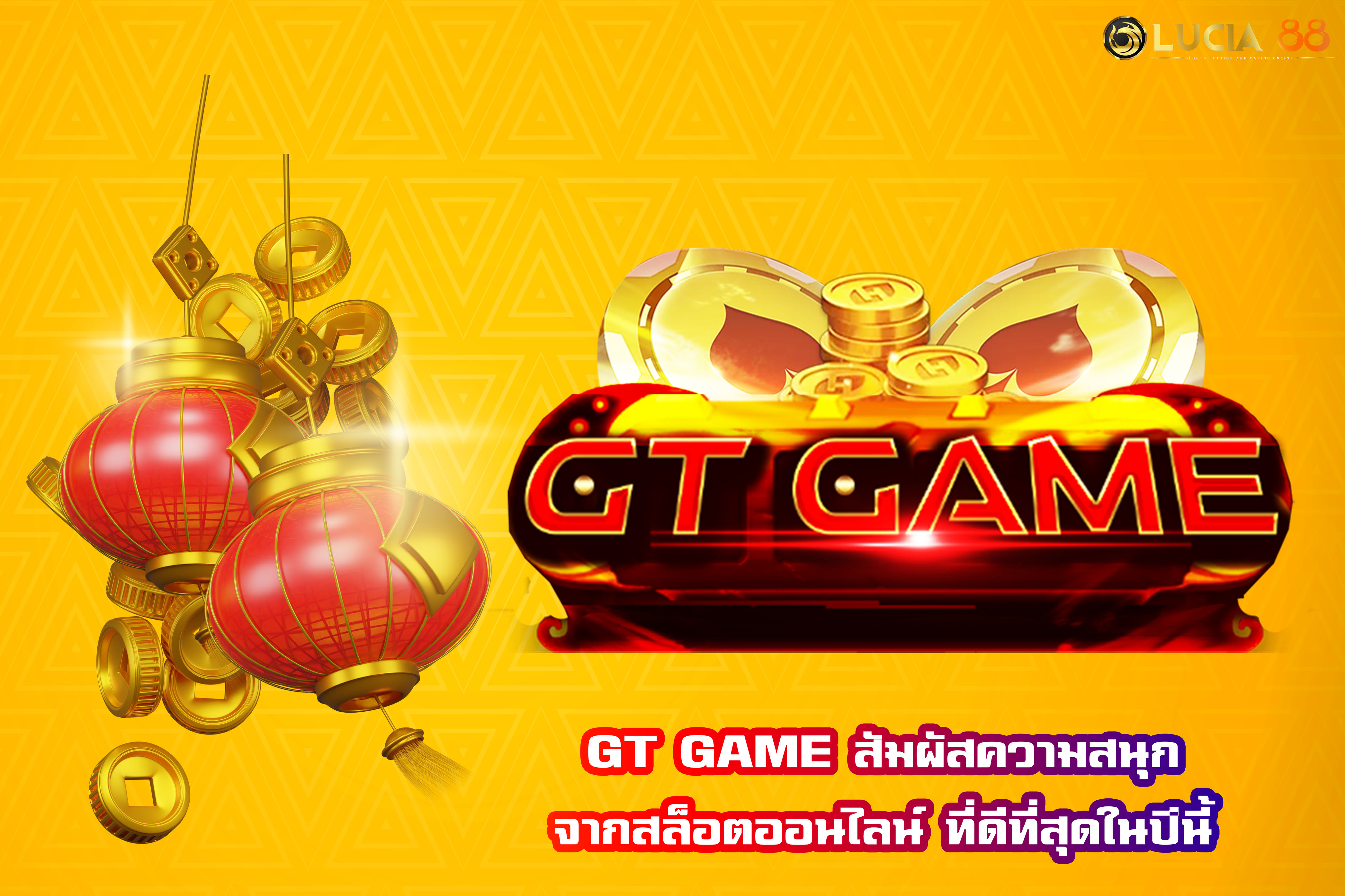 GT GAME สัมผัสความสนุกจากสล็อตออนไลน์ ที่ดีที่สุดในปีนี้
