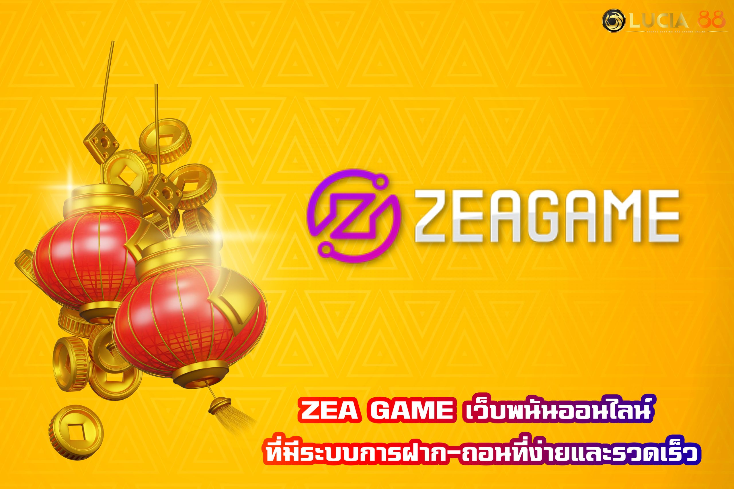 ZEA GAME เว็บพนันออนไลน์ ที่มีระบบการฝาก-ถอนที่ง่ายและรวดเร็ว