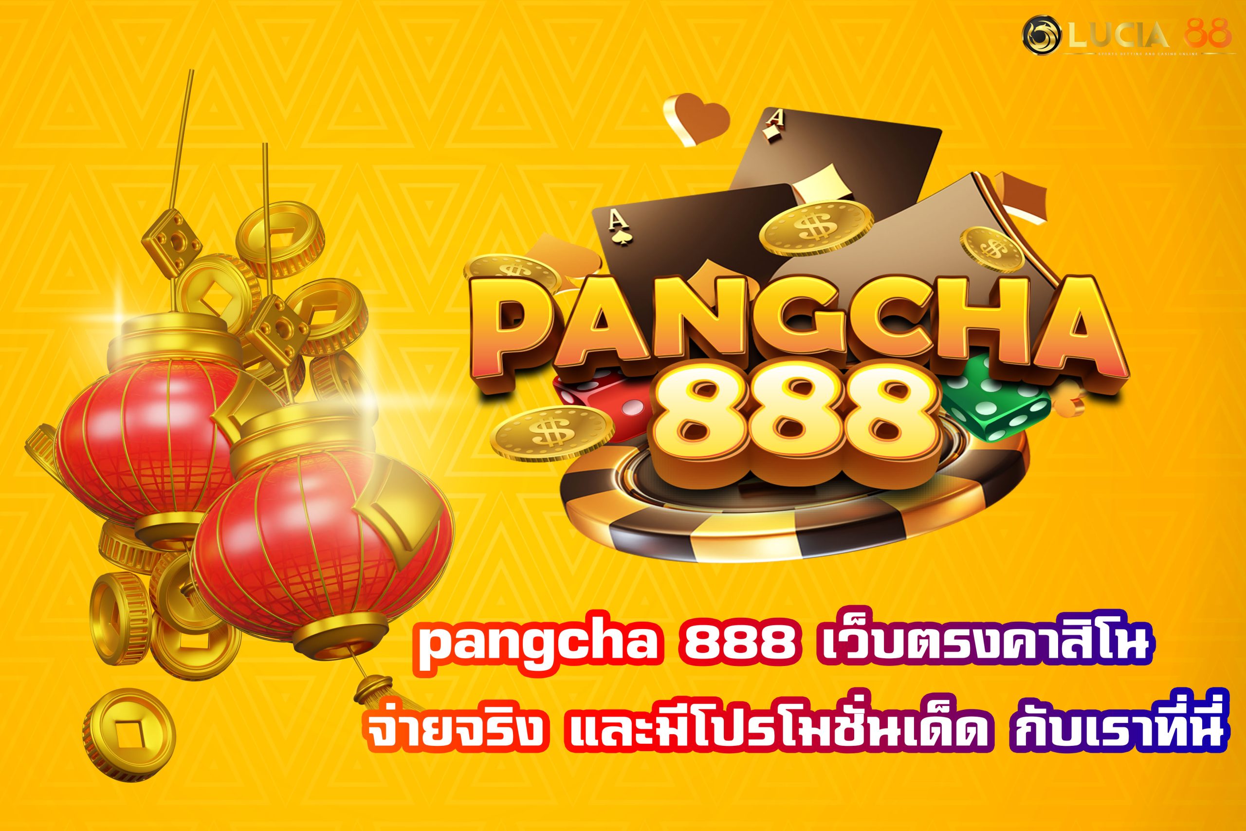 pangcha 888 เว็บตรงคาสิโน จ่ายจริง และมีโปรโมชั่นเด็ด กับเราที่นี่